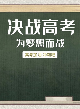 2019高考加油励志海报