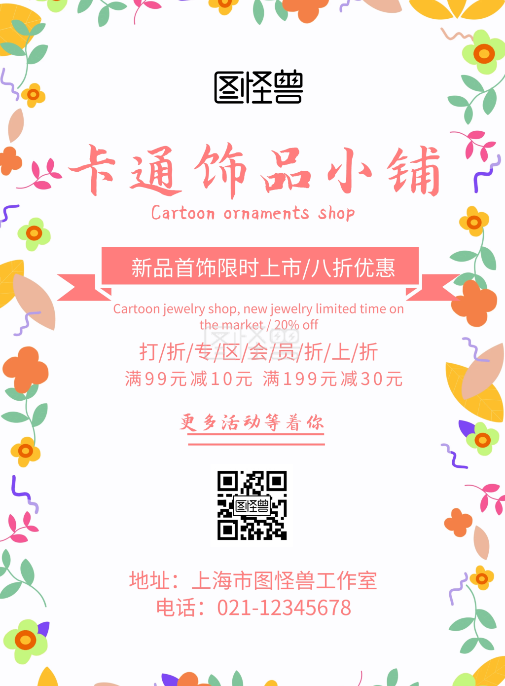 卡通饰品小铺印刷海报