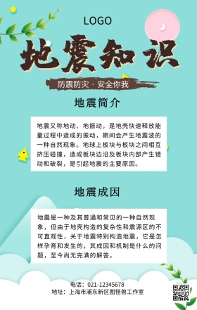 地震知识板块背景图手机海报