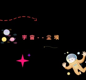 宇宙尘埃朋友圈封面