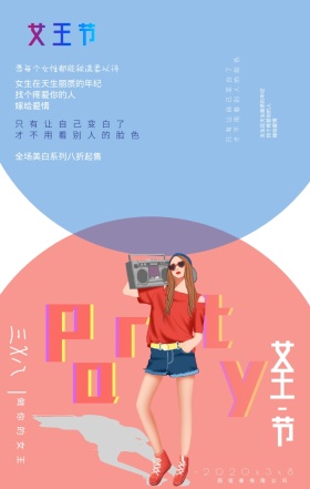 三八妇女节美容化妆品护肤品促销手机海报