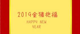 简约新年红包图像公众号封面