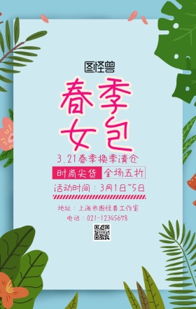 3.21春分女包促销主题海报清新风红色