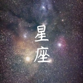 星座五角星留白星空背景公众号封面小图