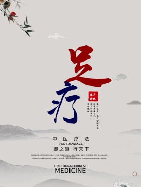 暖色系中医理疗中心足疗宣传海报