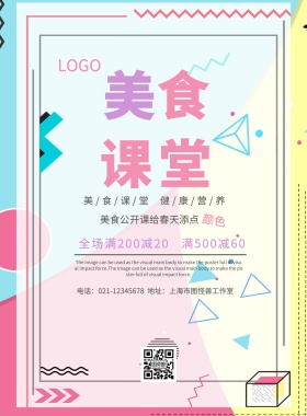 美食公开课宣传海报