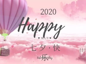 七夕创意情人节快乐公众号封面模板