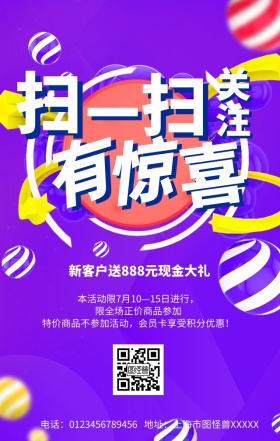 扫一扫有惊喜手机营销海报