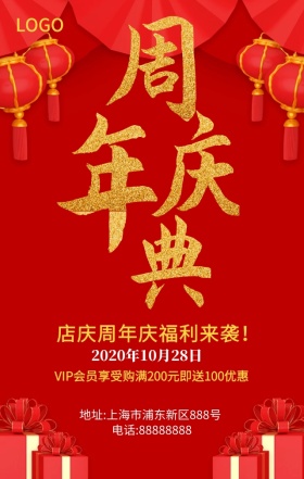 周年庆海报