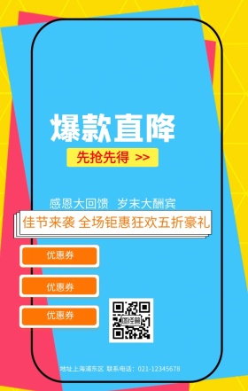 爆款直降宣传促销狂欢海报
