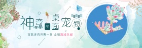小清新神奇的桌面宠物淘宝海报banner电商