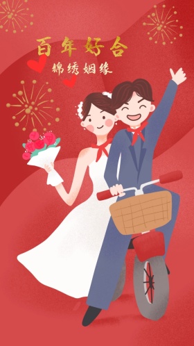 百年好合锦绣姻缘卡通红色中国风婚礼邀请函