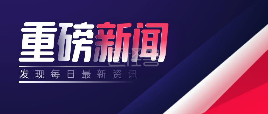 重磅新闻简约蓝色营销微信公众号封面首图