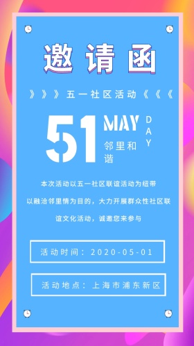 简约清新风五一劳动节社区联谊宣传邀请函