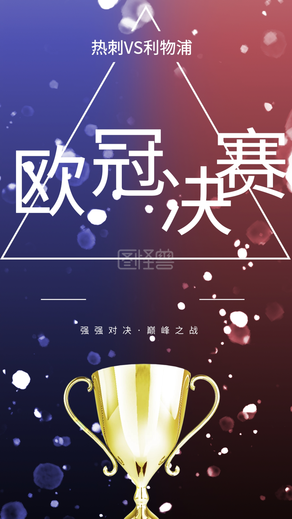 欧冠决赛手机海报配图