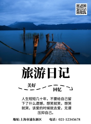 个人日记旅行清新印刷海报