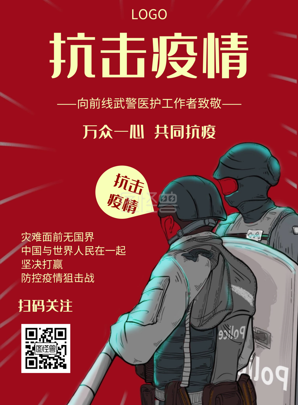 卡通风格武警抗击疫情宣传海报