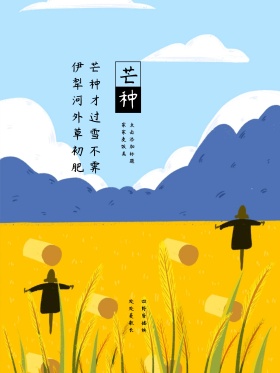 简约二十四节气芒种海报设计