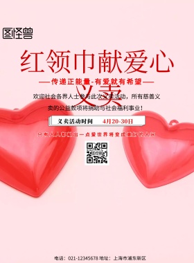 简约风格红领巾献爱心义卖宣传海报