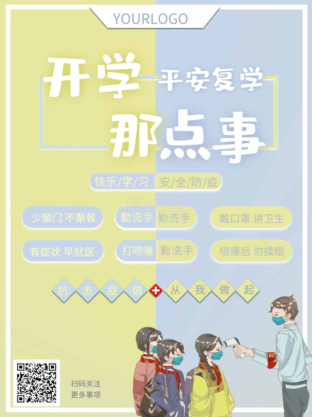 开学防疫注意事项