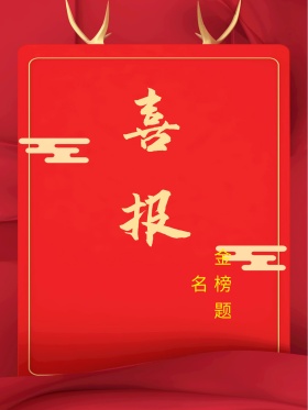 红色喜报高考喜报