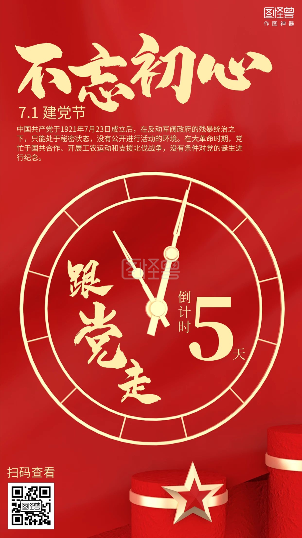 立体红色7.1建党节宣传海报