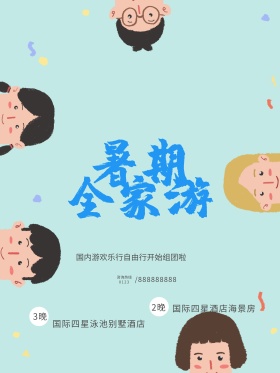 暑期全家游旅游宣传海报