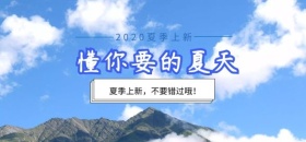 懂你要的夏天微博焦点图