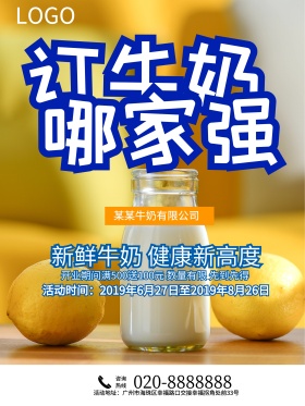 新鲜牛奶促销海报设计