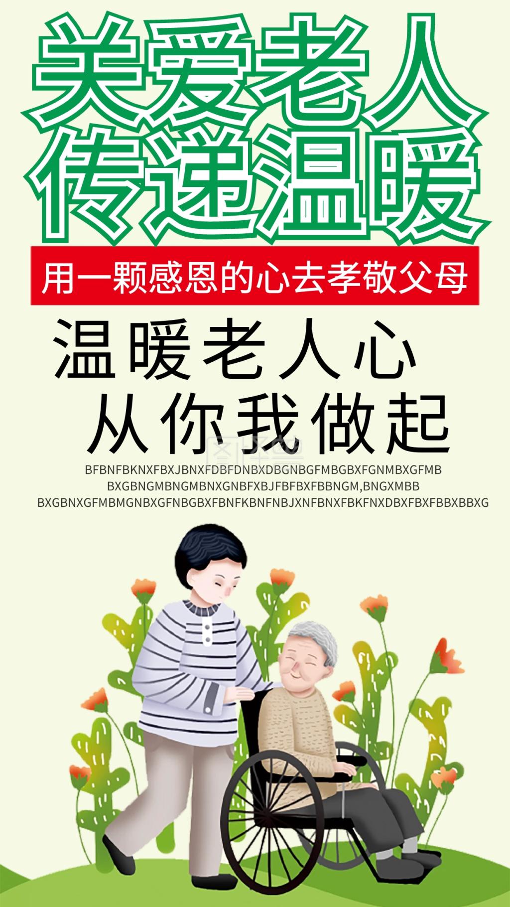 关爱老人手机壁纸海报