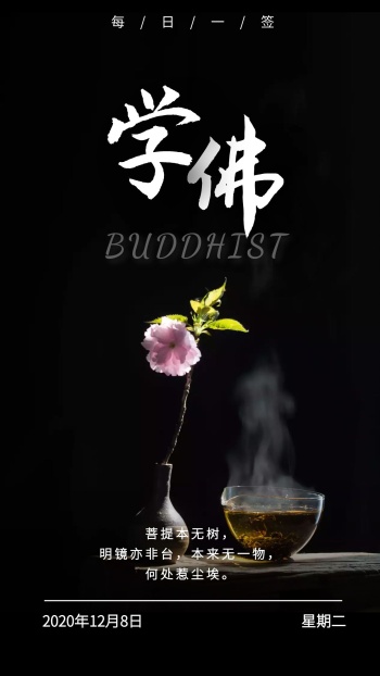 学佛海报配图禅意境语录简约日签设计