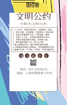 中职生文明公约宣传海报