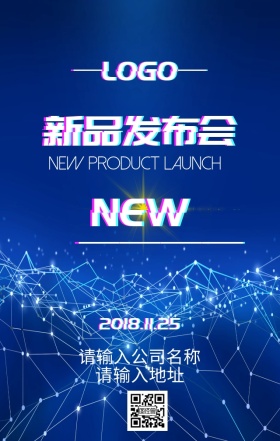 新品发布会宣传海报