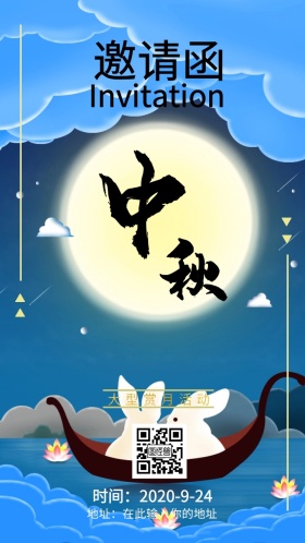 邀请函赏月质感夜晚中秋活动促销优惠