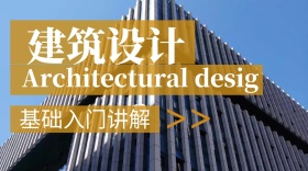 建筑设计基础知识入门讲解公众号封面
