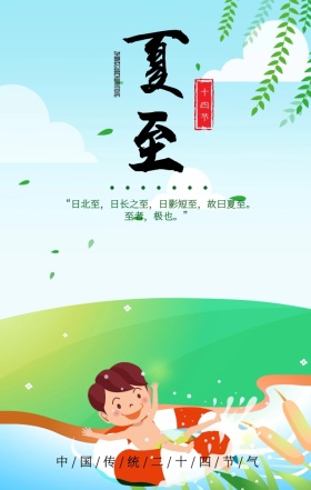 创意插画夏至二十四节气手机宣传海报