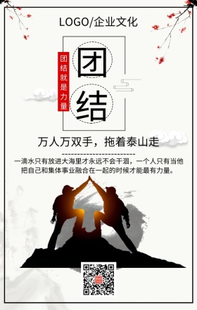 企业文化之团结灰色简约手机海报团结励志宣传版面 