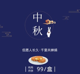 中秋月饼广告宣传朋友圈封面