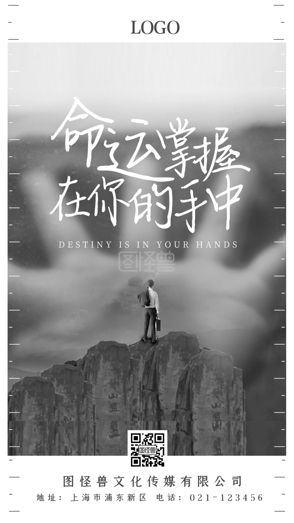 命运掌握在你的手中励志摄影手机海报
