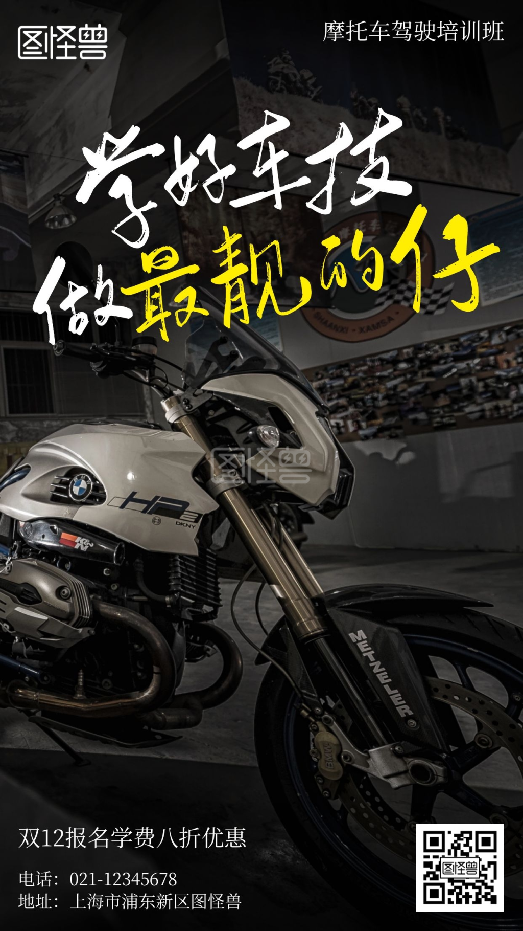 驾校双12摩托车招生摄影简约风手机海报
