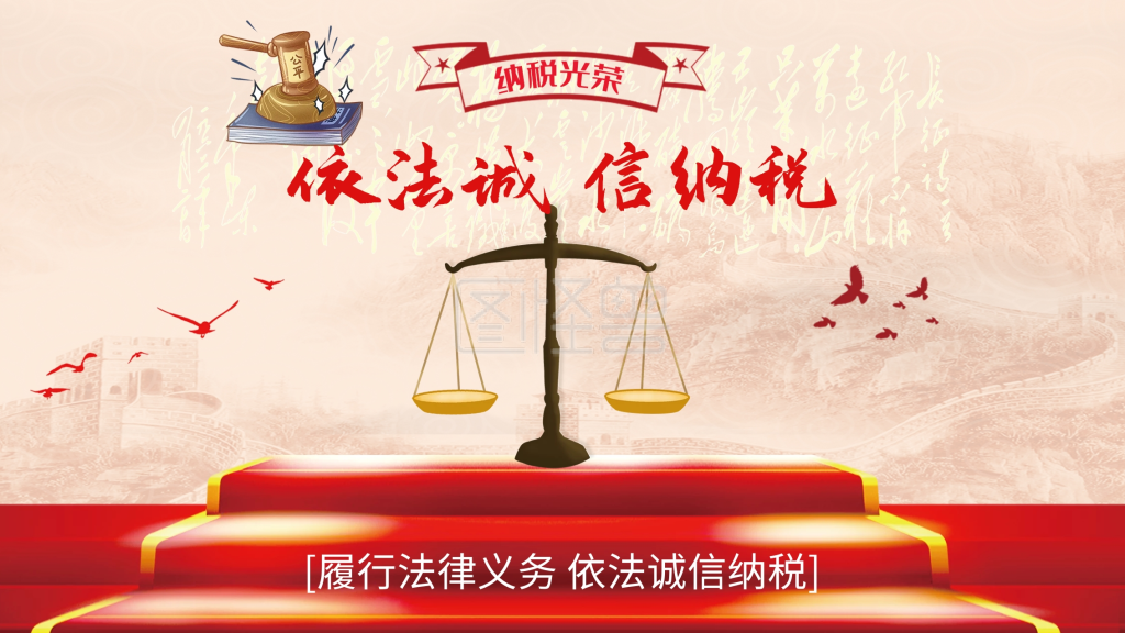 依法诚信纳税展板