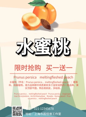 新鲜水蜜桃海报
