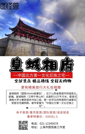 旅游皇城相府手机营销海报