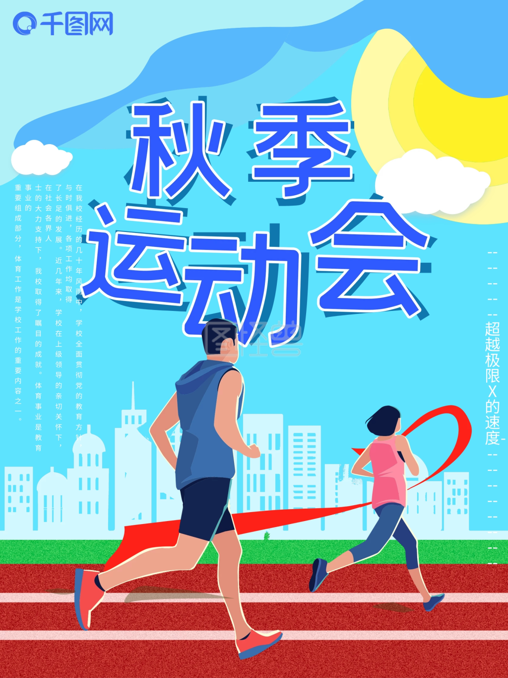 简约清新剪纸风秋季体育运动会海报