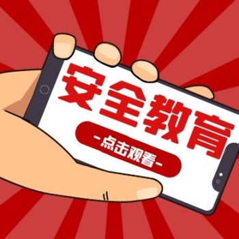 安全教育封面
