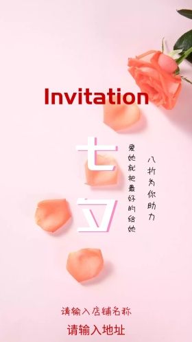七夕爱她就把最好的给她邀请函