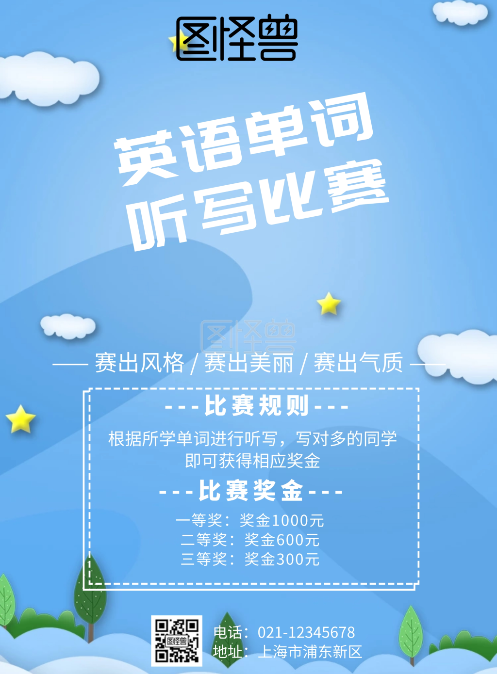 英语单词听写比赛海报