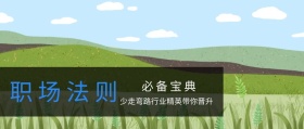 职场法则 必备宝典 少走弯路行业精英带你晋升 互联网观察风公众号封面