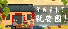 年货节一个字，就是囤