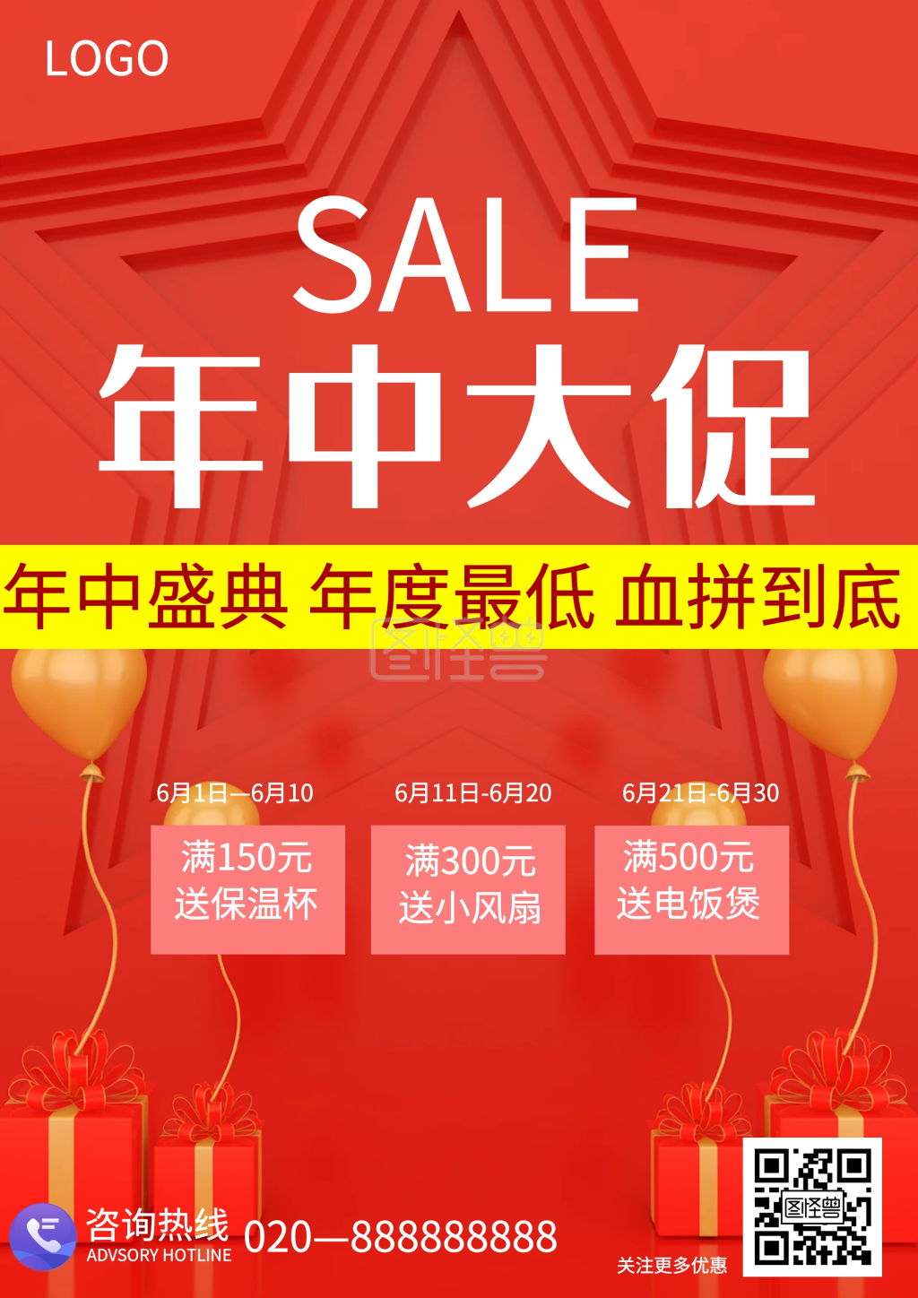 年中促销活动海报